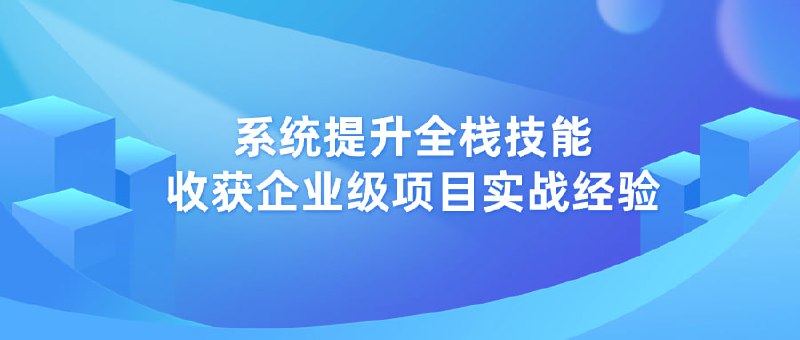 名称：Vue3+Django4全新技术实战全栈项目描述：本课程为Vue3+Django4全栈项目实战，涵盖前端与后端的全流程开发