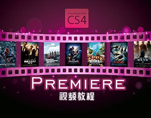 名称：【我要自学网】Premiere分阶教程从入门到精通描述：这套《我要自学网Premiere分阶教程》是系统化的视频剪辑教学课程，分为初级和进阶两个阶段，共包含5大核心模块