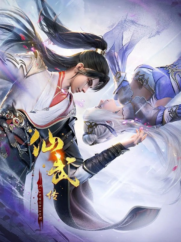 名称：仙武传 (2023) 4K HQ 高码率 更新107集描述：门派废徒叶辰，被赶出宗门，无以为家，机缘巧合之下偶得真火，再踏仙武之路