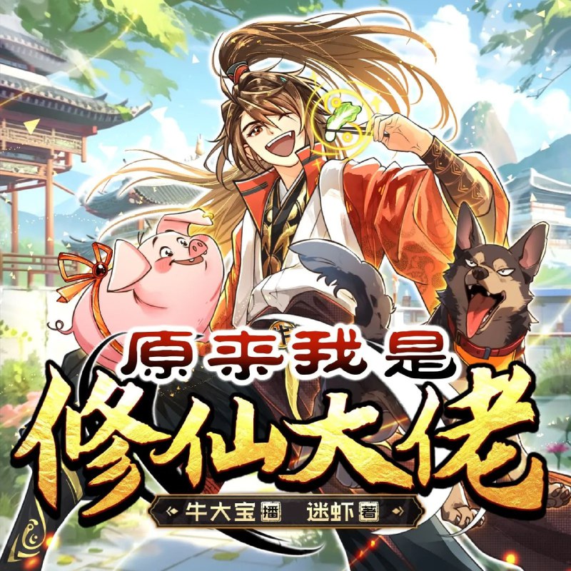名称：多人有声剧《原来我是修仙大佬》主播：牛大宝 933集完描述：原来我吃的米是灵米!原来我养的狗是妖神！ 原来我说的话都是法则！原来除了我自己以外，大家都知道我是修仙大佬！百度：