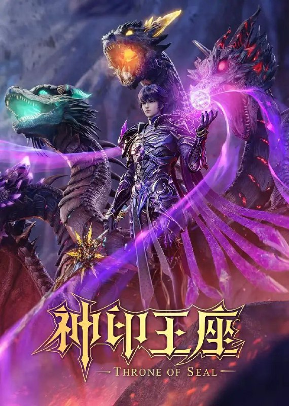 名称：神印王座   更至EP152 [4K/国漫] 描述：六千年前，魔神皇枫秀与七十二根魔神柱从天而降，所有生物沾染魔神柱散发的气息，立刻会变异成魔族生物，人类随之进入黑暗年代