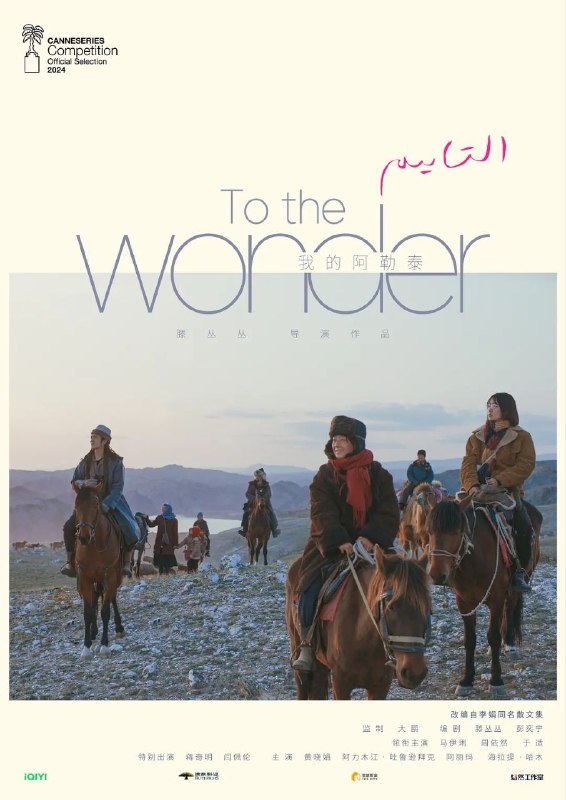 名称：我的阿勒泰 To the Wonder（2024）【8集全】【4K/高码】 描述：《我的阿勒泰》改编自李娟的同名散文集，将那片神秘而美丽的北疆风光与动人故事搬上荧幕