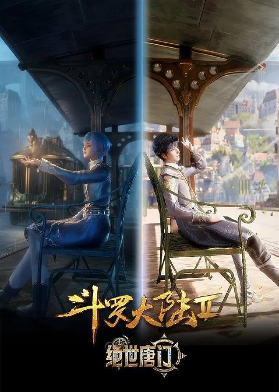 名称：斗罗大陆：绝世唐门（2023）4K 臻彩 杜比音效 更至EP84描述：这里没有魔法，没有斗气，没有武术，却有武魂