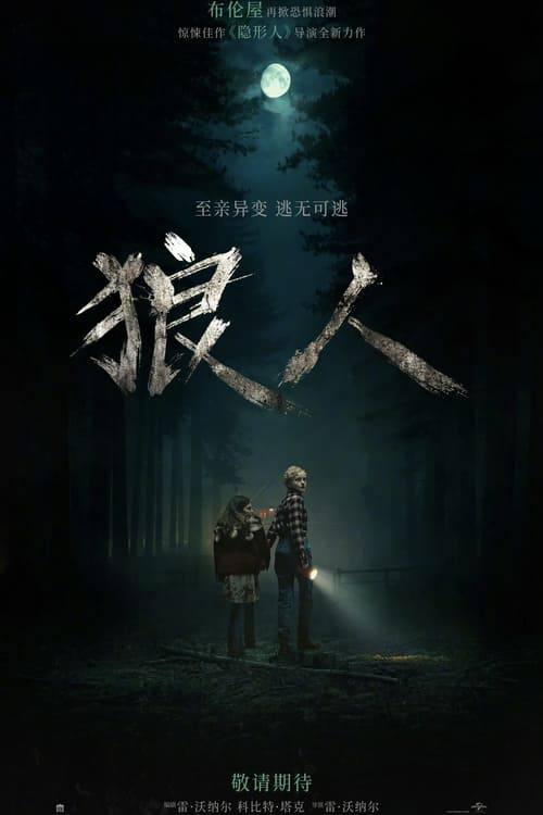 名称：狼人 (2025) 狼人 2025 4K原盘REMUX 内封简英双语字幕 老K 42G简介：布雷克（克里斯托弗·阿波特 Christopher Abbott 饰）是一名住在旧金山的丈夫和父亲