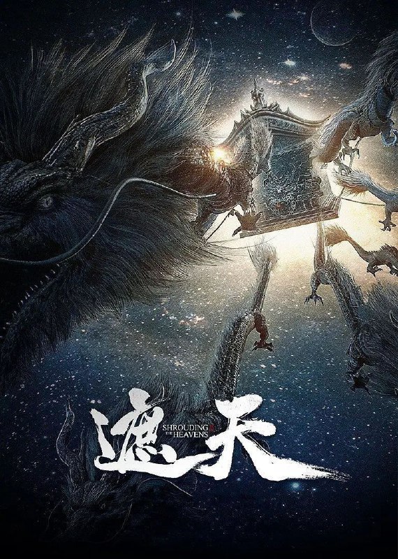 名称：遮天 (2023) 4K 臻彩 更新93集描述：冰冷与黑暗并存的宇宙深处，九具庞大的龙尸拉着一口青铜古棺，亘古长存