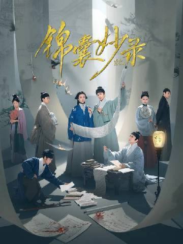 名称：锦囊妙录 （2025) 更新至14描述：该剧讲述了命运坎坷的罗疏，因洞悉人心、善解人意，得花名“锦囊”