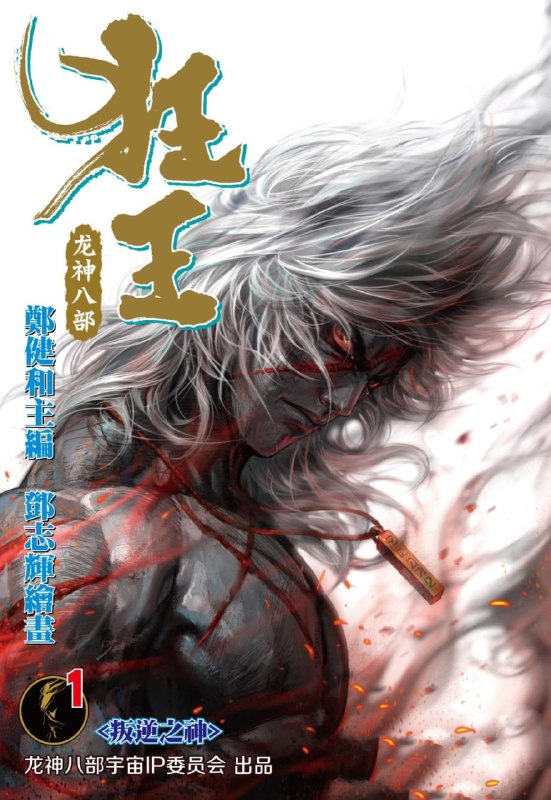 名称：热血冒险漫画《狂王龙神八部》已完结 作者：郑健和,邓志辉【MOBI】描述：《西行纪》前传，龙神八部宇宙旗下阿修罗族独立故事，讲述叱吒三界的阿修罗王的少年成长之路——天生骨脆易断的有鱼遇到将他视作亲人的姐姐，并加入铸铁部落，但部落却被一位神秘阿修罗直接灭族，有鱼也被强行带走...迎接他的，将是怎样的命运？链接：