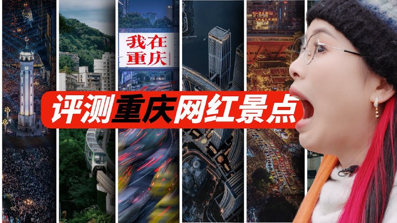 名称：【视频】评测重庆10大网红景点，营销的神？还是纯属坑人？本地人教你怎么玩描述：这期视频跑了重庆的十多个网红景点，再结合我二十多年重庆老辈子的生活经验，来告诉大家哪些景点值得去，哪些又没有必要