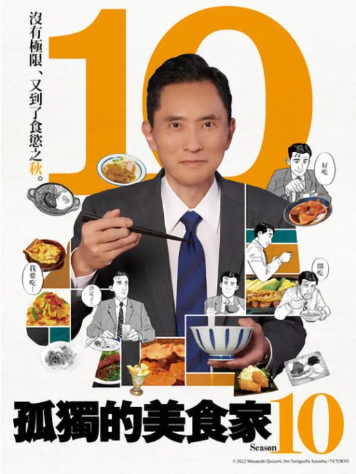 名称：[日剧][孤独的美食家 第十季][2022][全12集][日语中字][4K-2160P][单集2G][28G].描述：井之头五郎是一位中年单身商人，他在全国各地出差时，总会在工作之余寻找各种美味的食物
