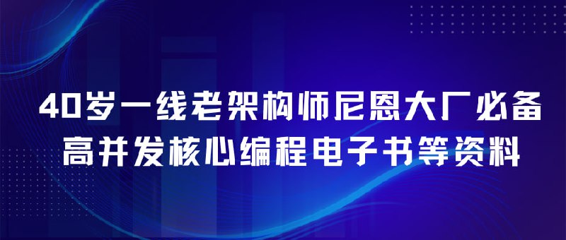 名称：40岁一线老架构师尼恩大厂必备高并发核心编程电子书等资料描述：尼恩的《Java高并发核心编程》及相关资料是一套针对高级Java开发者，特别是一线架构师的高并发、分布式、微服务架构系统学习资源