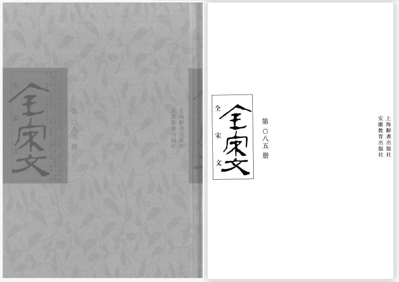 名称：【全宋文】_360册[pdf]描述：《全宋文》是由曾枣庄、刘琳主编，四川大学古籍整理研究所历时20年编纂的宋代文献总集，收录两宋320年间9000余位作家的17万余篇文章，总字数逾1亿，分装360册