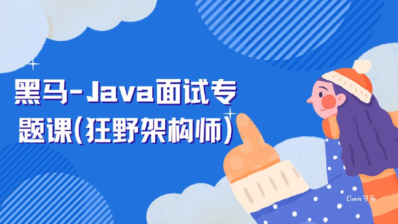 名称：黑马-Java面试专题课(狂野架构师)描述：这是一门针对Java高级开发者面试准备的课程，内容涵盖JVM、消息队列(MQ)、NoSQL(Redis)、多线程、分布式系统、数据库优化、算法、网络编程、JDK源码、Spring源码、分布式框架(如Dubbo)、项目管理等多个领域