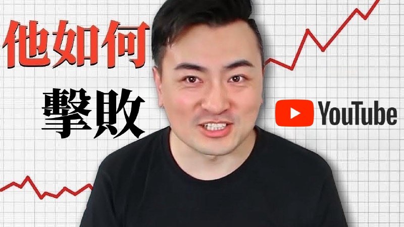 名称：老高与小茉如何靠YouTube頻道1年賺到1000万美金｜天才策略描述：老高：“副业并不代表就是玩票”链接：