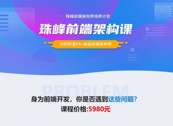 名称：珠峰：2024最新前端架构课，对标阿里P6+高级前端架构师(两版本共700+GB)描述：这门课程为前端工程师进阶提供了高质量的学习资源，旨在帮助学员提升到阿里P6+级别的前端架构师