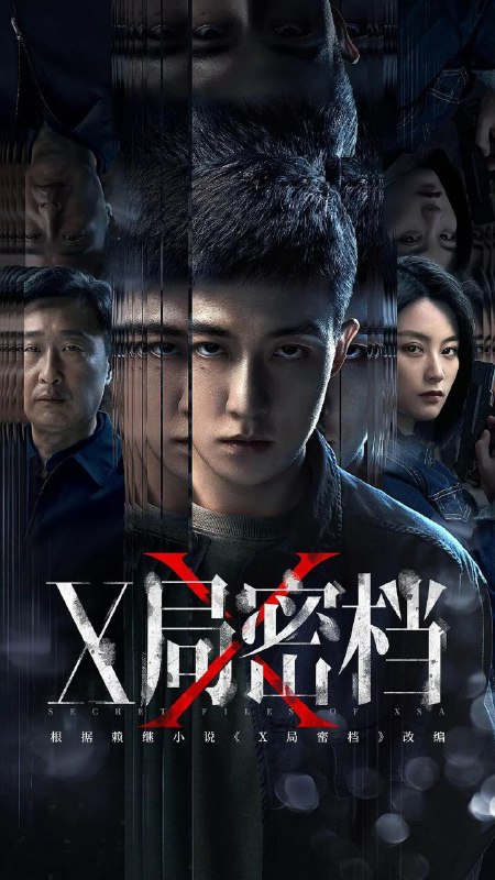 名称：X局密档 (2025) 4K/1080P 更新EP06描述：蔚蓝一号是一项举世瞩目的科研项目，为此境外间谍机构SAD实施破坏，被沙澎国操控的修罗则希望窃取它的核心技术