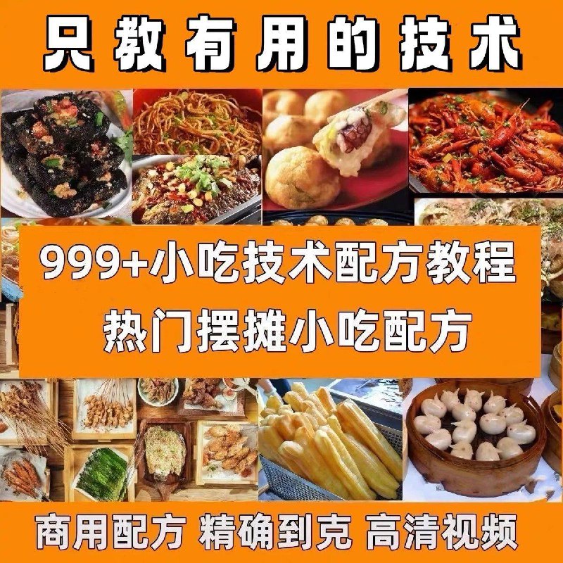 名称：超全【小吃教程】合集：包含甜品、烧烤、卤味等，轻松开启摆摊梦描述：想要摆摊却不知道学什么？本套【小吃教程】涵盖甜品、烧烤、卤味、拌菜等几十种热门小吃制作技巧，手把手教学，零基础也能快速上手！学会几种就能在夜市、夜宵摊、外卖平台站稳脚跟