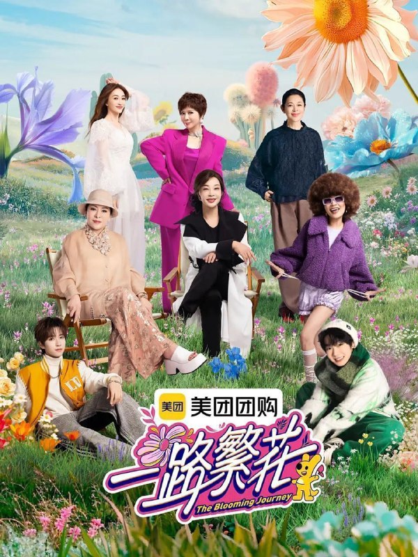 名称：《一路繁花》（2025）更新 0309描述：2025年推出的这档真人秀《一路繁花》，创意独具