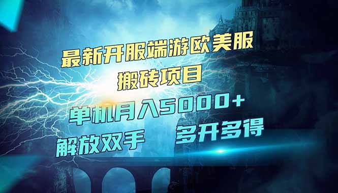 名称：全网热门游戏欧美服端游搬砖，最新开服，项目红利期，单机月入5000+描述：全网热门游戏欧美服端游搬砖，最新开服，目前红利期，单机稳定月入5000+项目长期稳定，全自动无需人工操作，小白，宝妈，想做副业的都可以