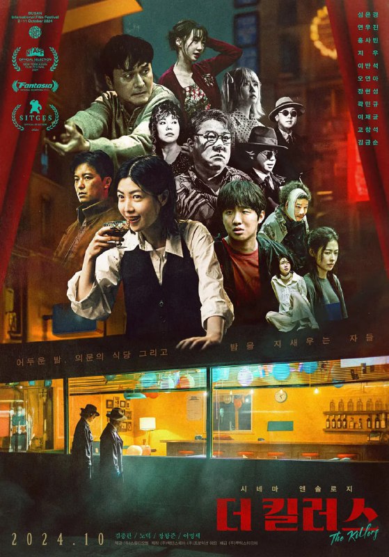 名称：杀手们 (2024).描述：　是以海明威的小说《The Killers》为主题，韩国导演们以不同的视角和风格完成的短篇电影集项目