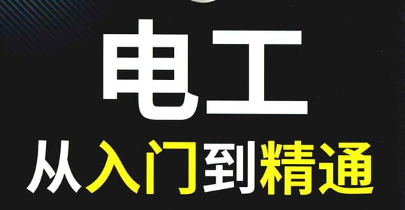 名称：【电工知识资料教程大合集】描述：很不错的电工知识合集，俗话说得好，男人在家顶梁柱，就得会些电工活，多学习点没错~链接：