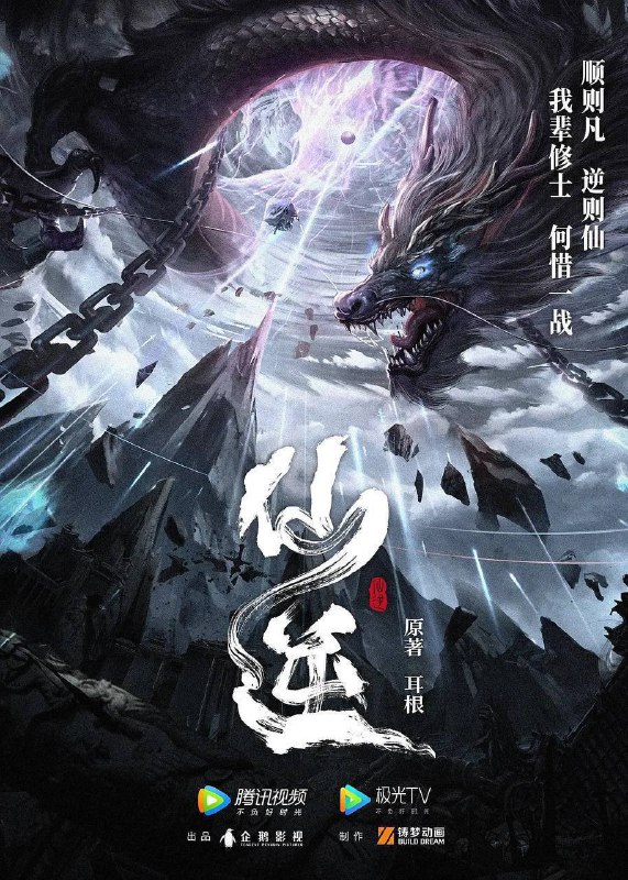 名称：仙逆（2023）4K 臻彩 杜比音效 更至EP76描述：改自自耳根同名小说《仙逆》讲述了乡村平凡少年王林以心中之感动，逆仙而修，求的不仅是长生，更多的是摆脱那背后的蝼蚁之身