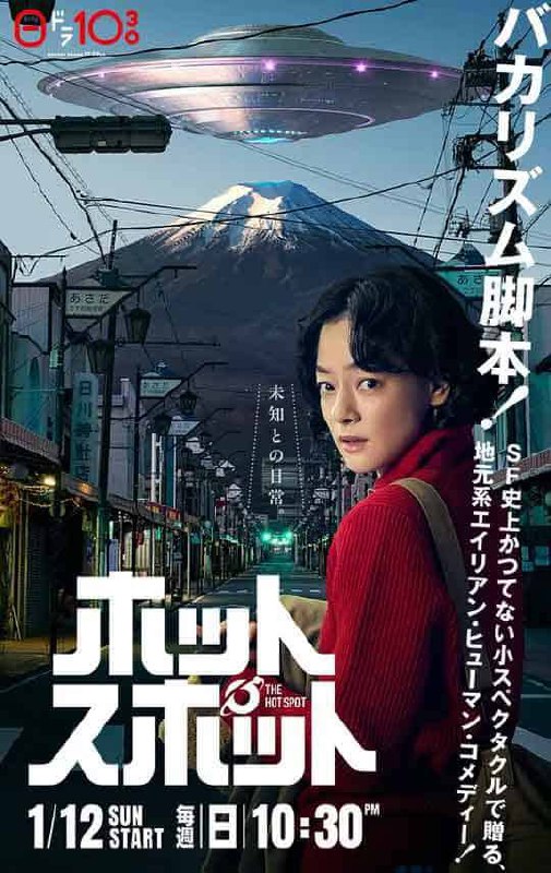 名称: 热点 ホットスポット (2025)更新至02描述：在日本引以为豪的富士山山麓山梨县的某个小镇里，主人公·远藤清美（市川实日子 饰）是在商务酒店工作的单身母亲，某日意外地遇到了外星人，故事由此展开