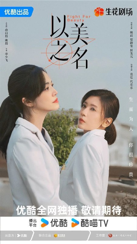 名称：以美之名 (2025) 4K SDR 更新EP10描述：师出同门的整形外科医生乔杨和周静雯是多年冤家，两个女人在各自最糗的时刻迎来宿命般重逢，同为整形医院的王牌医生，二人带领各自团队，展开关于美、关于女性职场、关于医者仁心的激烈探讨与冲撞