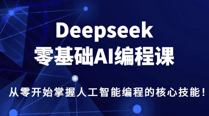 名称：DeepSeek零基础AI编程课描述：这门课程是专为初学者设计的，旨在帮助学员从零开始掌握人工智能编程的核心技能