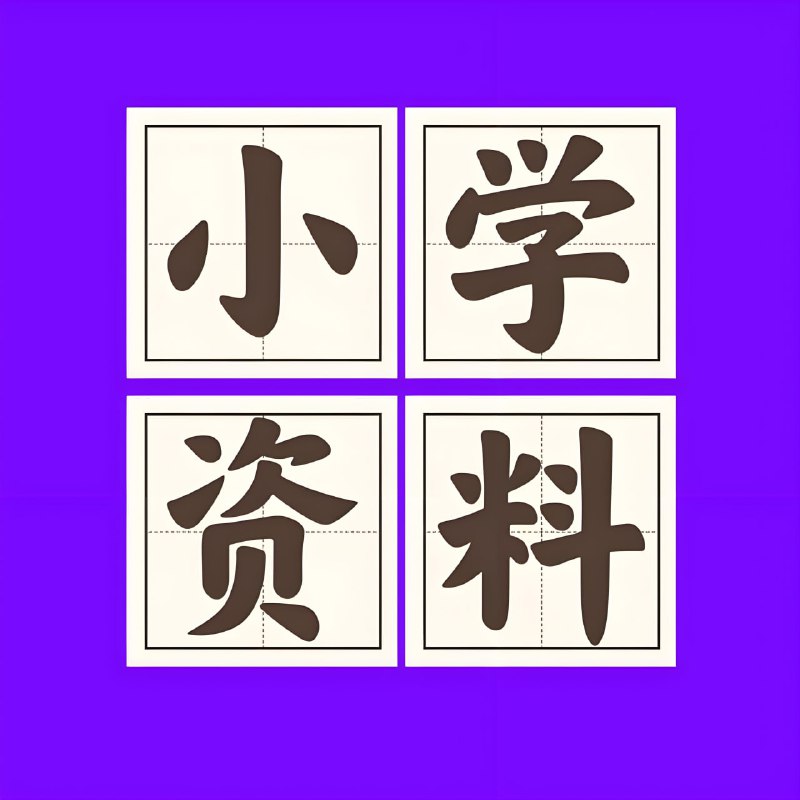 名称：2025小学新课改各科学习资料包 (PDF版)描述：2025春小学语文、数学、英语、科学学习资料包，包括重点知识手册、专项学习等