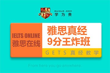 名称：学为贵 雅思 英语 9分王炸班描述：该资料为学为贵雅思9分王炸班的课程内容，涵盖雅思在线晚班教学资源