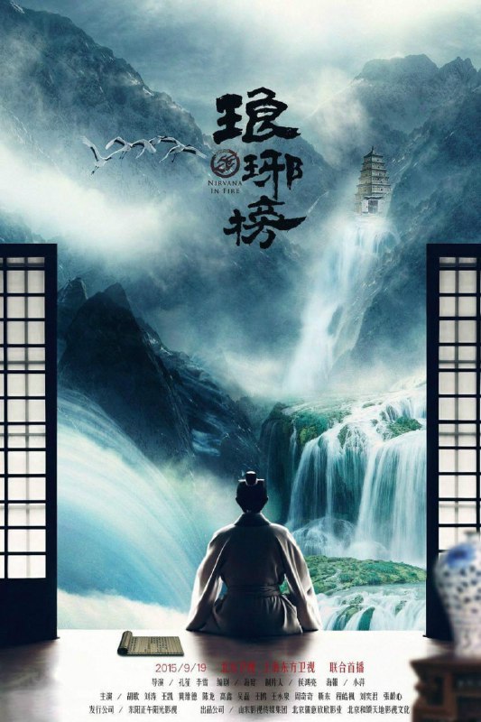 名称：琅琊榜‎   (2015)  两季描述：十二年前七万赤焰军被奸人所害导致全军覆没，冤死梅岭，只剩少帅林殊侥幸生还