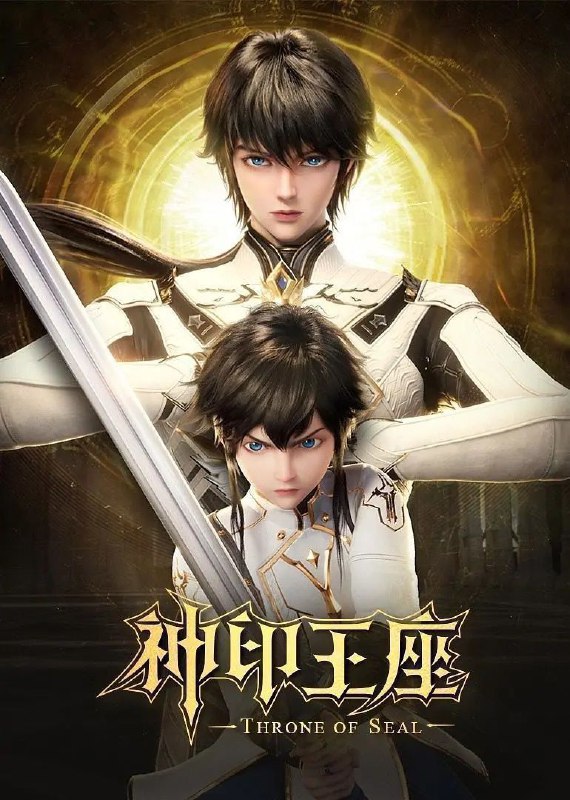 名称：神印王座 (2022) 4K 臻彩MAX 更新150集描述：六千年前，魔神皇枫秀与七十二根魔神柱从天而降，所有生物沾染魔神柱散发的气息，立刻会变异成魔族生物，人类随之进入黑暗年代