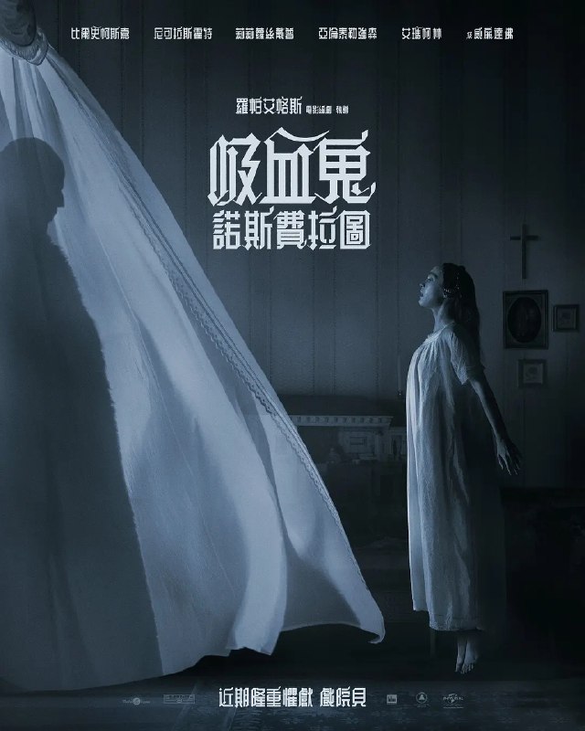 名称：Nosferatu 诺斯费拉图 1080p + 4K 版本 恐怖 奇幻 吸血鬼 哥特描述：灯塔 女巫 导演 罗伯特·艾格斯 Robert Eggers 最新 作品 诺斯费拉图 2024影片讲述了一个哥特故事，被鬼附身的年轻女子艾伦·亨特（莉莉-罗丝·德普 饰）和迷恋她的可怕的吸血鬼伯爵（比尔·斯卡斯加德 饰）之间的痴恋，造成了难以言喻的恐怖