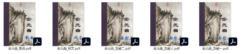 名称：【全元曲(散曲+戏文+杂剧)】_5部[pdf]描述：这套《全元曲》合集共5册PDF，系统收录元代散曲、戏文和杂剧三大类文学作品，涵盖关汉卿、马致远、白朴等名家经典，包含《窦娥冤》《西厢记》《汉宫秋》等传世名作，完整呈现元代戏曲文学的艺术成就与语言特色，是研究元代社会文化、语言演变和戏剧发展的重要文献