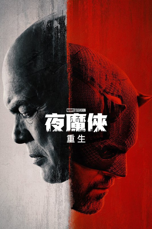 名称：夜魔侠：重生 第一季 Daredevil：Born Again S01 (2025) [1080P] [内封多国字幕] [更至7集]描述：拥有某些独特能力的盲人律师马修·默多克透过他忙碌的律师事务所伸张正义，而前黑帮老大威尔逊·菲斯克则在纽约追求自己的政治生涯