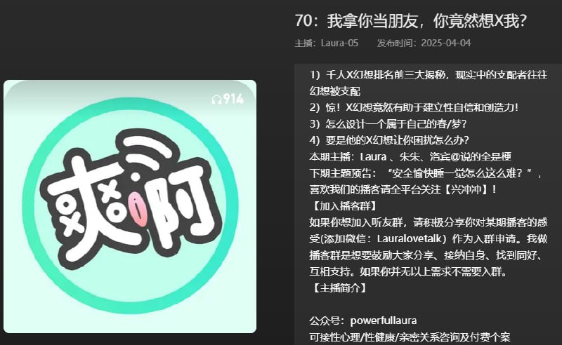 名称：【播客】我拿你当朋友，你竟然想X我？【39分钟】描述：深夜老司机谈话节目链接：