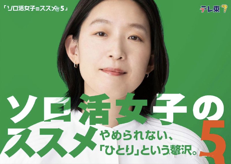名称：独活女子的推荐5 ソロ活女子のススメ5 (2025) 江口德子 / 小林树奈子 / 涩谷谦人 更02 【日剧】描述：编辑部的合同工五月女惠拒绝了同事的酒会邀请，理由是为了积极地享受一个人的时间