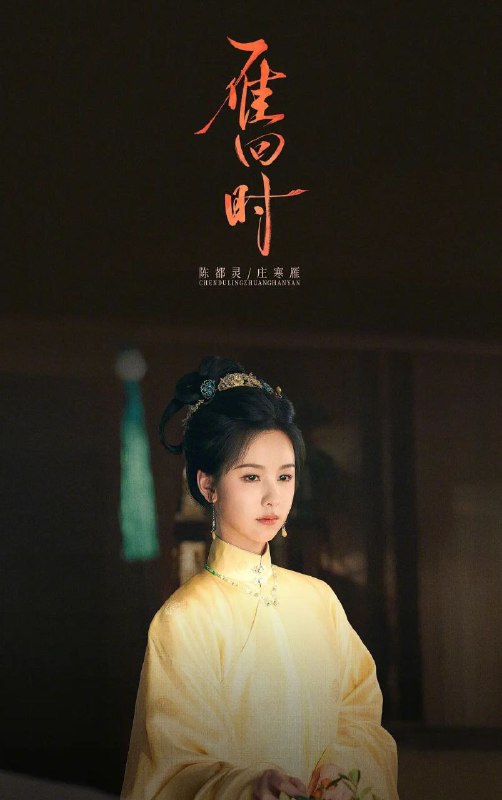 名称：雁回时 [更至25/30集][4K/60帧][贵女]描述：寒冬腊月，从小被弃养乡下的庄家三小姐庄寒雁，竟遍体鳞伤地晕倒在庄府门前，她的出现引起庄家内宅大乱，更惹来大理寺少卿傅云夕的关注和探究