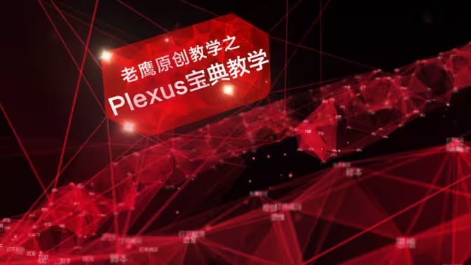 名称：老鹰 AE plexus宝典粒子教程描述：这套《老鹰AE Plexus宝典粒子教程》是专注于Plexus粒子插件的高级应用课程，通过7大模块系统讲解从基础到实战的全流程技术