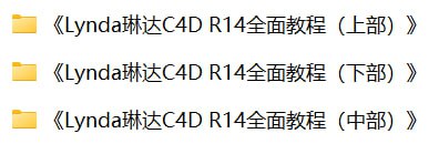 名称：Lynda琳达C4D R14全面教程描述：这套由Lynda(现LinkedIn Learning)出品的《Cinema 4D R14全面教程》是业界公认的权威系统课程，由数字媒体专家Rob Garrott主讲，通过9大模块近14小时的内容深度解析C4D全工作流程