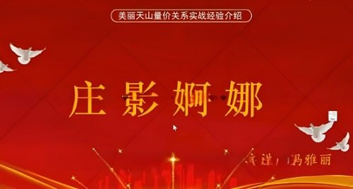 名称：量学云讲堂冯雅丽2024庄影婀娜第8期课程正课系统课+收评描述：《量学云讲堂第8期：冯雅丽带你解锁庄影婀娜秘籍，正课+收评全掌握》课程通过主课和收评两部分，系统讲解了股票市场中庄家操作痕迹(庄影)的分析与应用