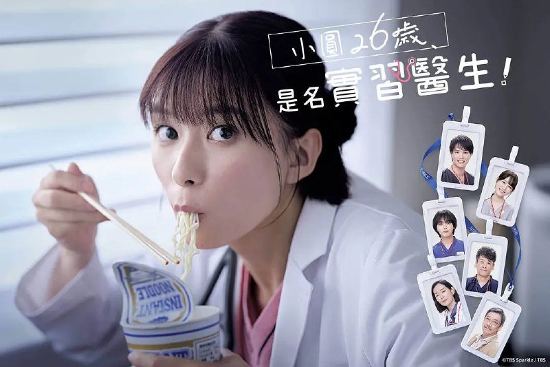 名称：小圆26岁，在做实习医生！ / まどか26歳、研修医やってます！ [全10集][日语中字] [超清]描述：本作品改编自水谷绿所著《小圆26岁，是实习医生！》《慌慌张张地当实习医生