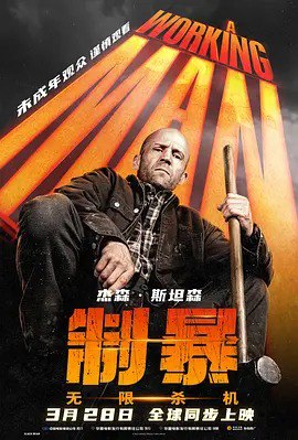 🎬 名称： 制暴：无限杀机 / A Working Man (2025)📝 描述： 影片改编自查克·迪克逊所著同名系列小说，主人公莱文·凯德（杰森·斯坦森 Jason Statham 饰）是黑色行动界的传奇人物，他放弃职业从事建筑工作，想过简单的生活，做女儿的好父亲，而当他老板的十几岁女儿珍妮突然消失后，莱文被召回要求重操旧业