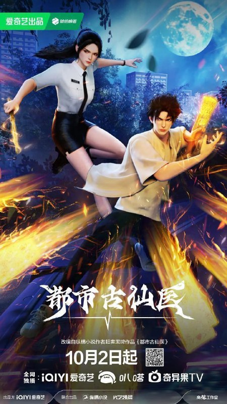 名称：都市古仙医 (2024) 4K 更新EP61描述：大三学生叶不凡，为了给母亲筹集医药费碰瓷，不料遇到不按套路出牌的女司机，被撞之后的叶不凡无意中穿越到幻境，获得了古医门的传承，从此精通医术、修炼功法，获得无数美女青睐