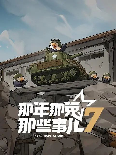 名称：那年那兔那些事儿 [更至 04 /12集] [第七季][内附前5季]描述：本季（第七季）以志愿军兔退伍老兵和后代的视角，讲述种花家制造业从无到有，从落后到追赶，最终形成完备的自有体系的故事
