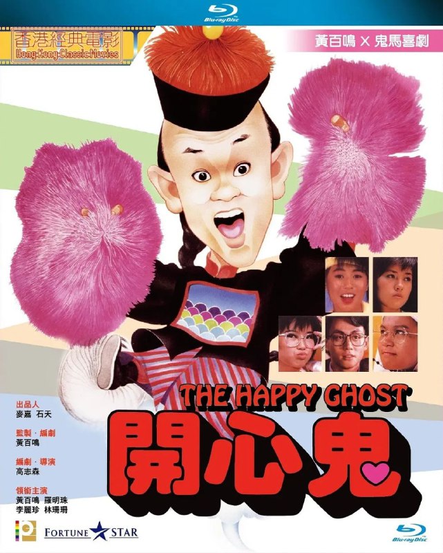 名称：开心鬼系列(1-5部合集)【BluRay.1080P】【国粤音轨】【内封简繁英SUP字幕】描述：清朝，连考十多次也没能中上状元后，朱秀才(黄百鸣)气死了老爹、气走了老婆，自己也含冤于某一寺庙悬梁自杀，结果无法投胎，灵魂被附在了他自杀时所用的麻绳上