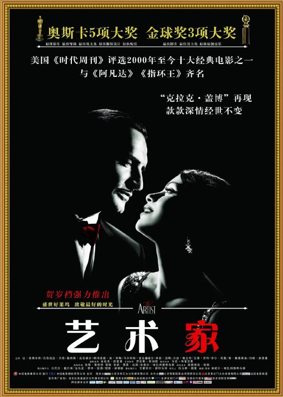 名称：艺术家(2011)【BluRay.1080P】【外挂中英字幕】【剧情/喜剧/爱情】描述：1927年，乔治·瓦伦丁(让·杜雅尔丹 Jean Dujardin 饰)，是默片的最佳男主角