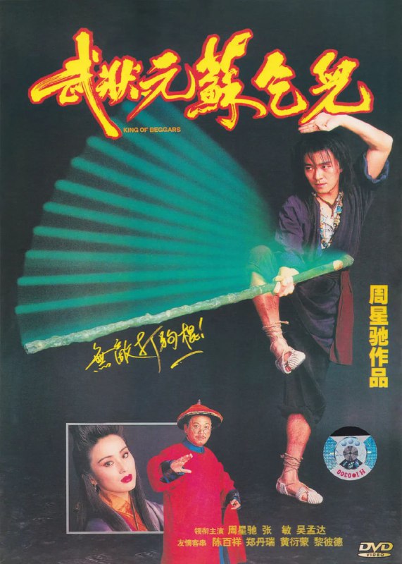 名称：武状元苏乞儿 (1992) 1080P 国粤双语中字 3G .描述：广州提督之子苏灿（周星驰 饰）在考取武状元时，被人设计陷害沦为乞丐