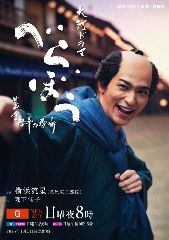名称：岂有此理 茑重繁华如梦故事 更至11/50集[日语中字][超清]描述：讲述日本江户时代黄纸画及浮世绘等风格画作出版人茑屋重三郎的故事