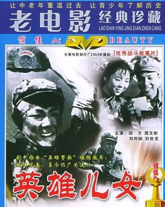 名称：[英雄儿女][1964][国语中字][4K-2160P][11.5G].描述：抗美援朝时期的某高地，激烈的战争正在进行，刚出院的中方志愿军战士王成（刘世龙）一回到部队就要求投入到战斗中去，并拿出父亲王复标（周文彬）鼓励他为国立功的家书给张团长（郭振清）和政委王文清（田方）看，王复标是王文清的老战友，他也知道王成是王复标的儿子